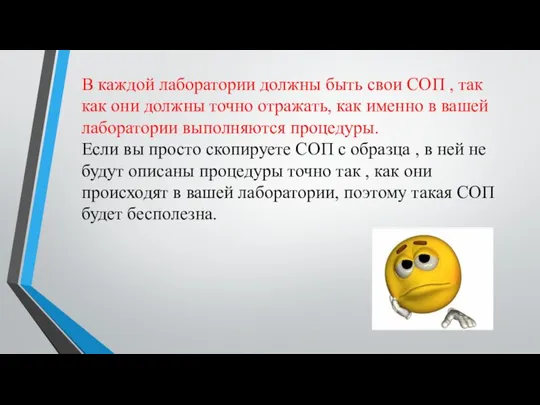 В каждой лаборатории должны быть свои СОП , так как они