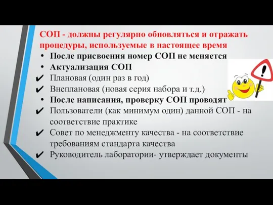 СОП - должны регулярно обновляться и отражать процедуры, используемые в настоящее