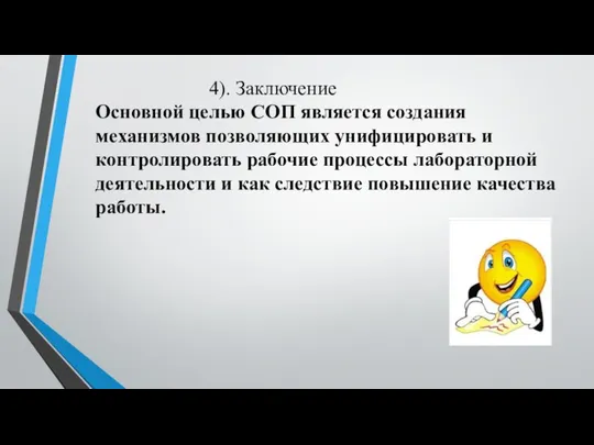 4). Заключение Основной целью СОП является создания механизмов позволяющих унифицировать и