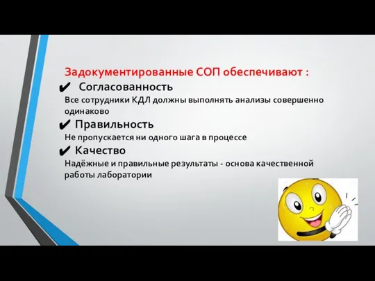 Задокументированные СОП обеспечивают : Согласованность Все сотрудники КДЛ должны выполнять анализы