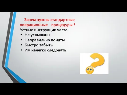 Зачем нужны стандартные операционные процедуры ? Устные инструкции часто : Не