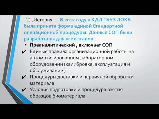 2) .История В 2012 году в КДЛ ГБУЗ ЛОКБ была принята