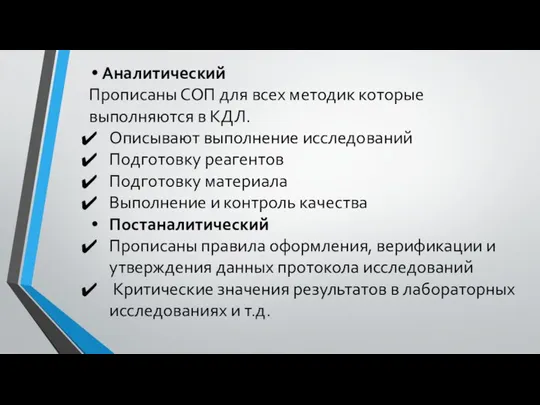 Аналитический Прописаны СОП для всех методик которые выполняются в КДЛ. Описывают