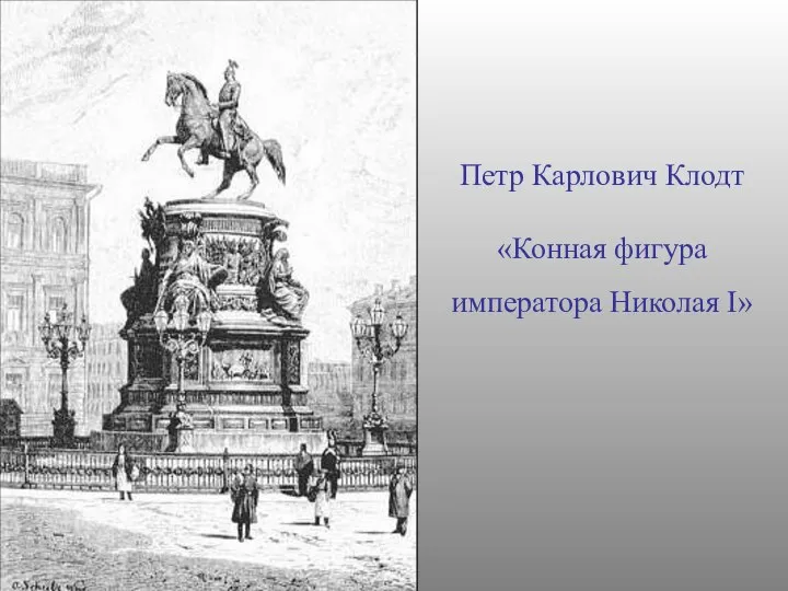 Петр Карлович Клодт «Конная фигура императора Николая I»