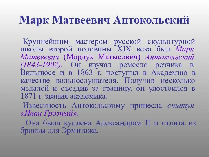 Марк Матвеевич Антокольский Крупнейшим мастером русской скульптурной школы второй половины XIX