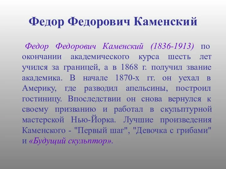 Федор Федорович Каменский Федор Федорович Каменский (1836-1913) по окончании академического курса