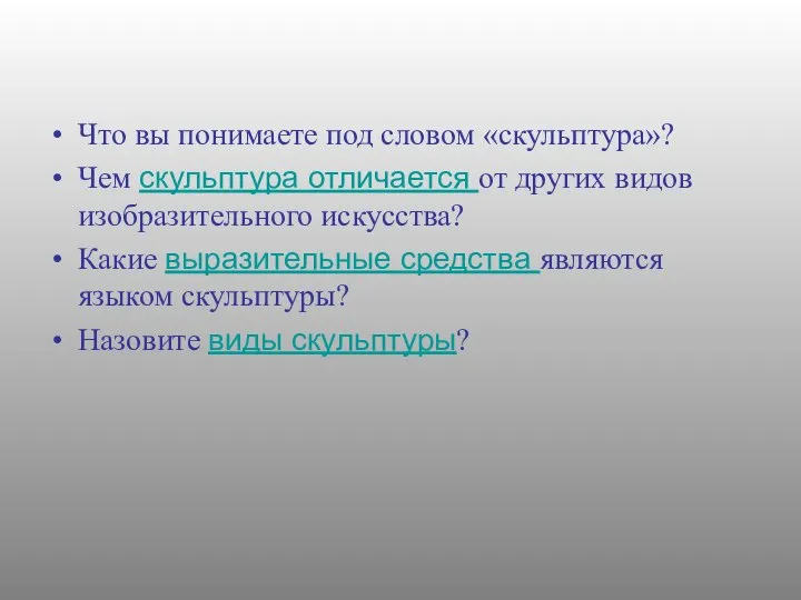 Что вы понимаете под словом «скульптура»? Чем скульптура отличается от других