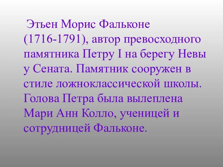 Этьен Морис Фальконе (1716-1791), автор превосходного памятника Петру I на берегу