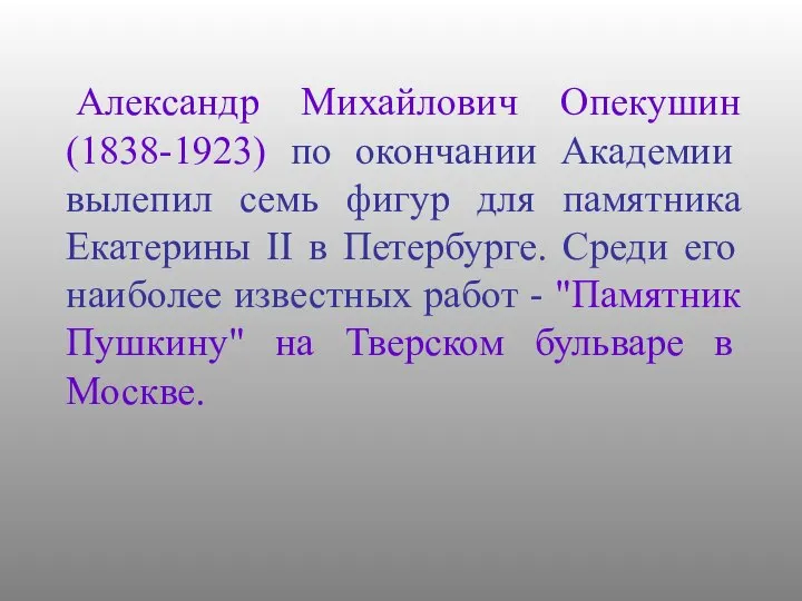 Александр Михайлович Опекушин (1838-1923) по окончании Академии вылепил семь фигур для