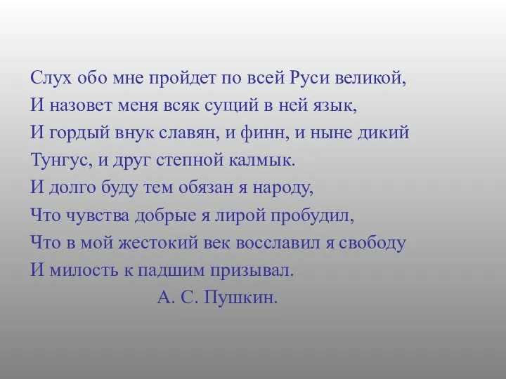 Слух обо мне пройдет по всей Руси великой, И назовет меня