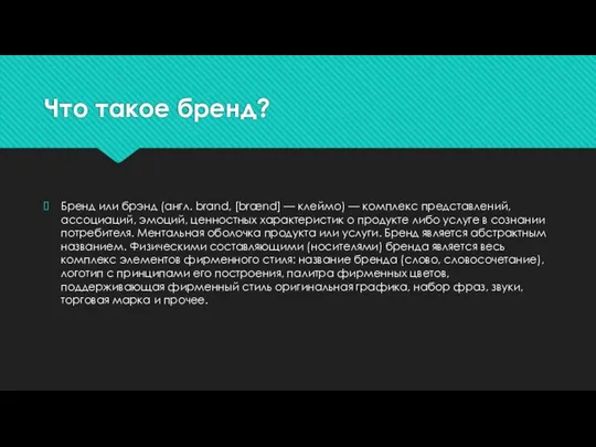 Что такое бренд? Бренд или брэнд (англ. brand, [brænd] — клеймо)