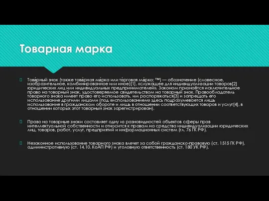 Товарная марка Това́рный знак (также това́рная ма́рка или то́рговая ма́рка; ™)