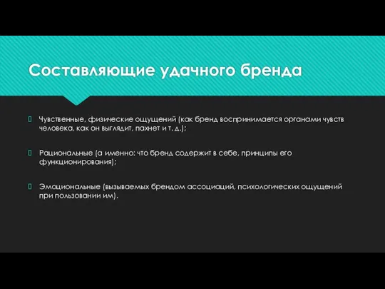 Составляющие удачного бренда Чувственные, физические ощущений (как бренд воспринимается органами чувств