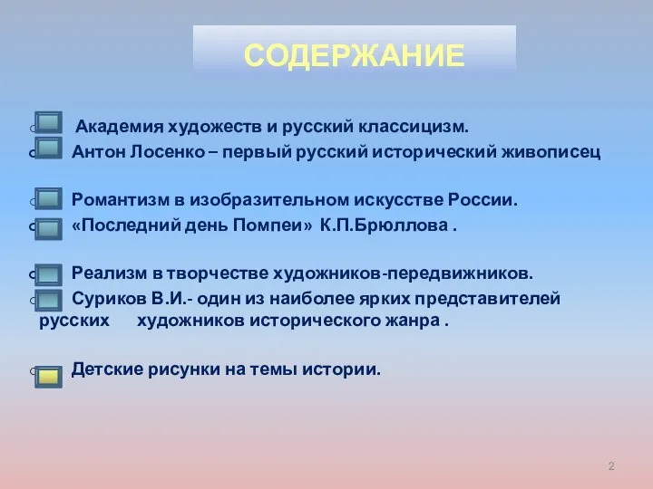 содержание Академия художеств и русский классицизм. Антон Лосенко – первый русский