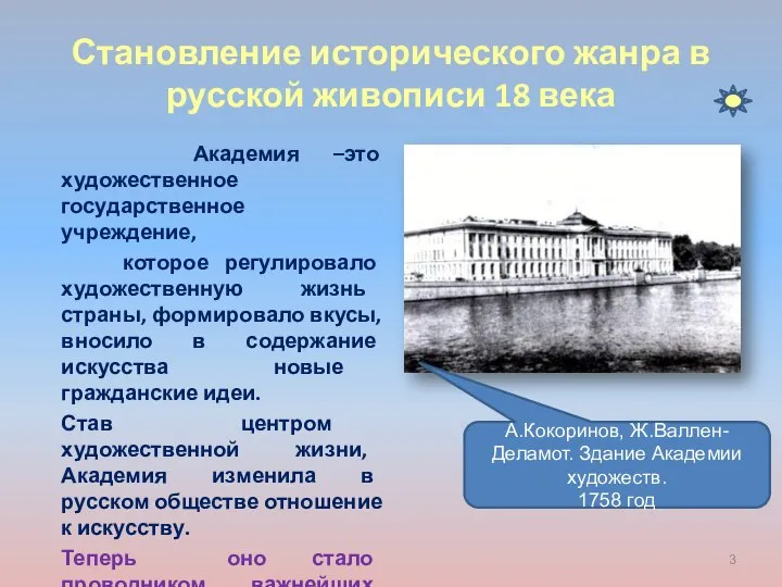 Становление исторического жанра в русской живописи 18 века Академия –это художественное