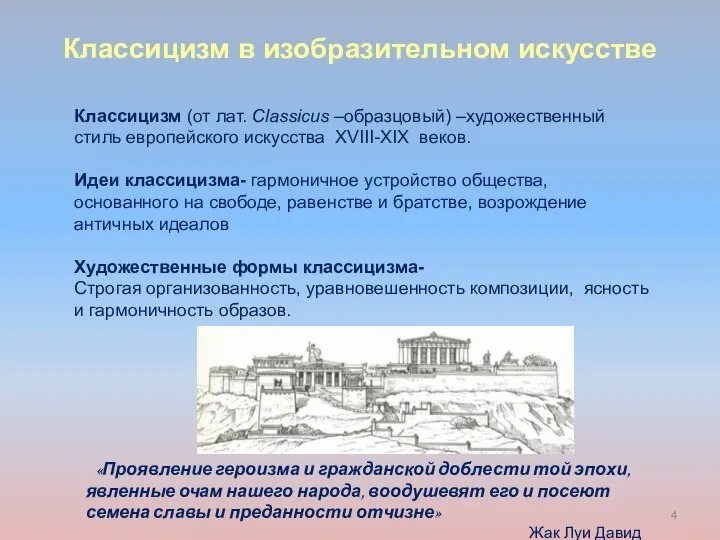 Классицизм (от лат. Classicus –образцовый) –художественный стиль европейского искусства XVIII-XIX веков.