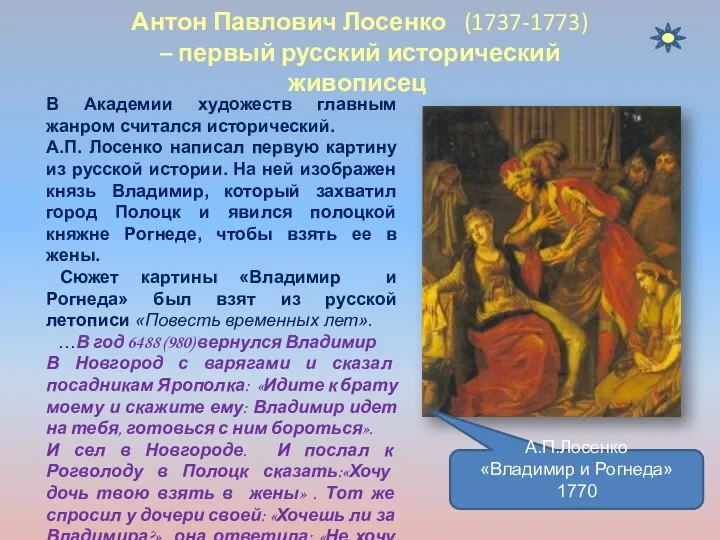 Антон Павлович Лосенко (1737-1773) – первый русский исторический живописец В Академии