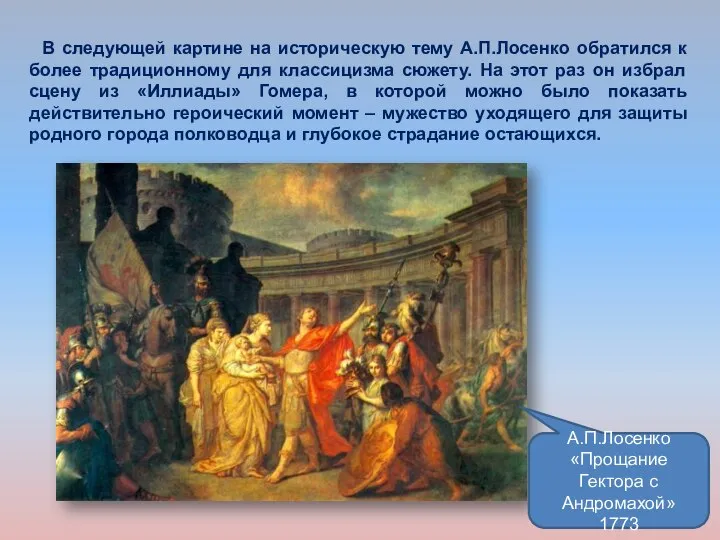 А.П.Лосенко «Прощание Гектора с Андромахой» 1773 В следующей картине на историческую