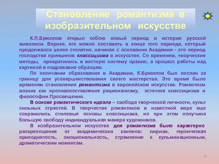 Становление романтизма в изобразительном искусстве К.П.Брюллов открыл собою новый период в