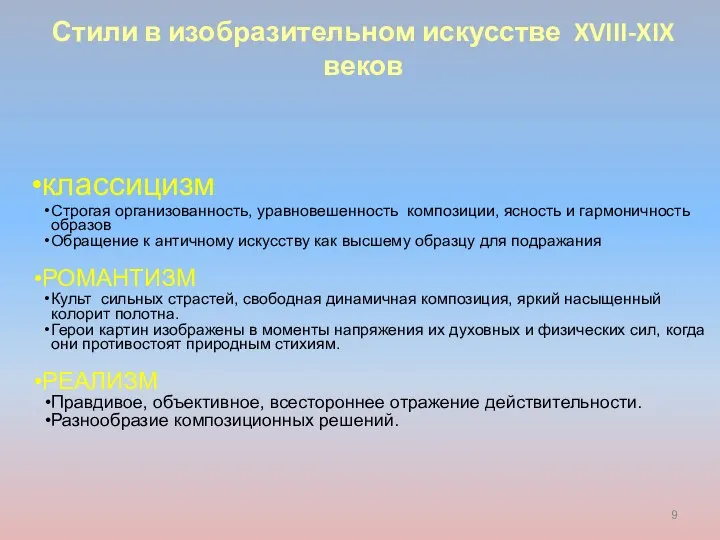 Стили в изобразительном искусстве XVIII-XIX веков классицизм Строгая организованность, уравновешенность композиции,