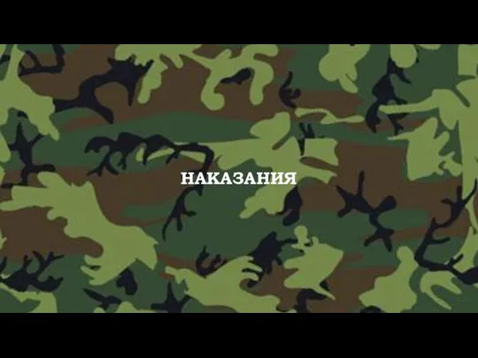 НАКАЗАНИЯ