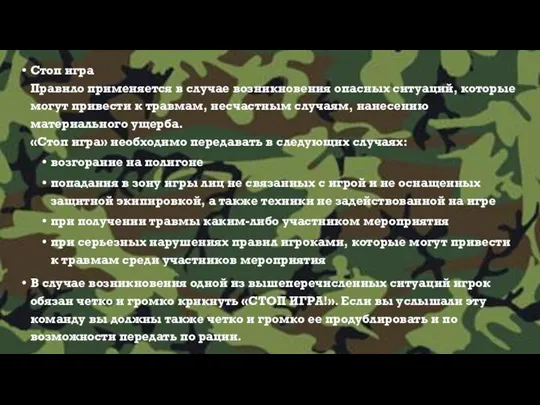 Стоп игра Правило применяется в случае возникновения опасных ситуаций, которые могут