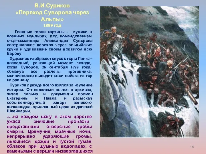 В.И.Суриков «Переход Суворова через Альпы» 1889 год Главные герои картины -