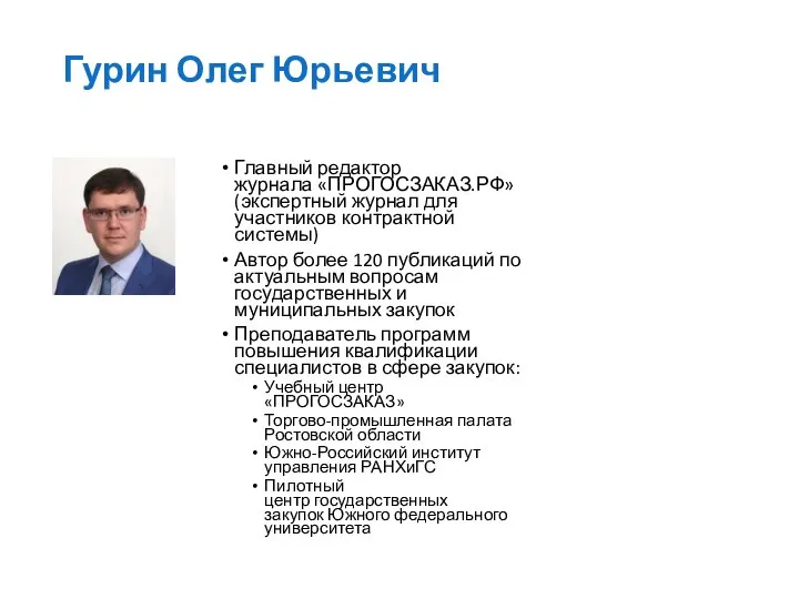 Гурин Олег Юрьевич Главный редактор журнала «ПРОГОСЗАКАЗ.РФ» (экспертный журнал для участников