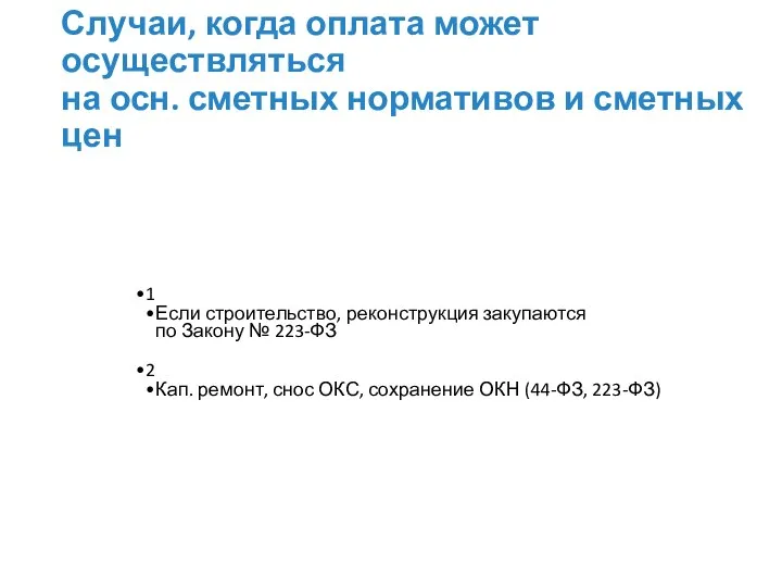 Случаи, когда оплата может осуществляться на осн. сметных нормативов и сметных