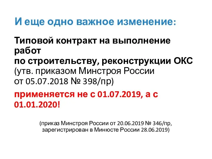 И еще одно важное изменение: Типовой контракт на выполнение работ по