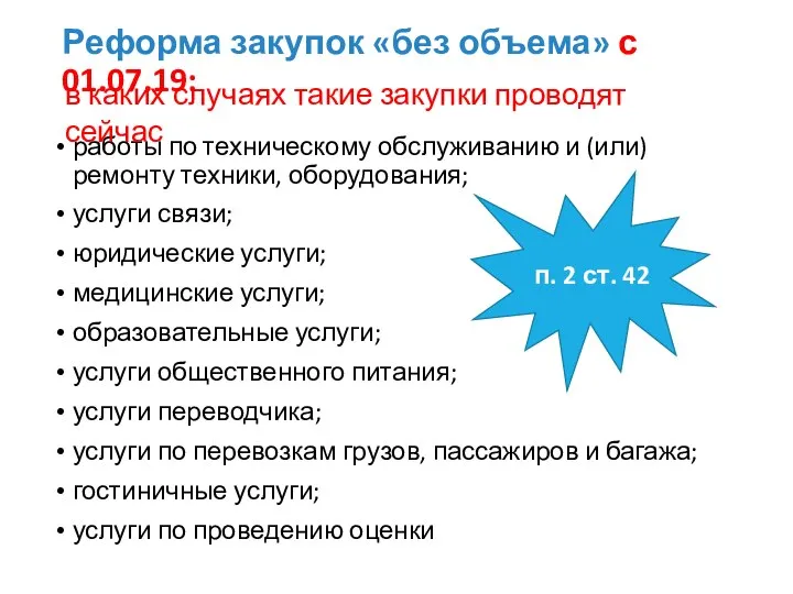 Реформа закупок «без объема» с 01.07.19: работы по техническому обслуживанию и