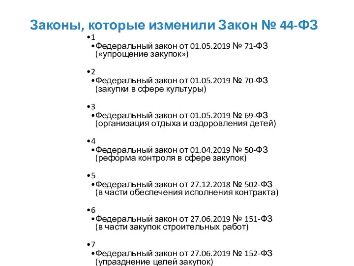 Законы, которые изменили Закон № 44-ФЗ 1 Федеральный закон от 01.05.2019