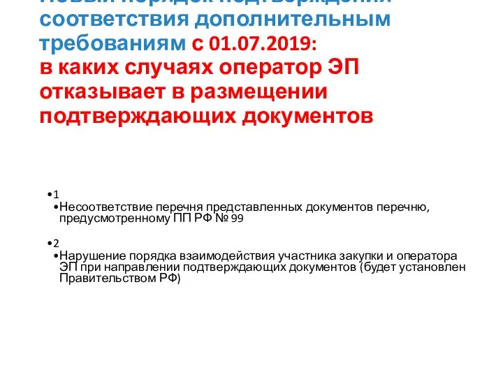 Новый порядок подтверждения соответствия дополнительным требованиям с 01.07.2019: в каких случаях