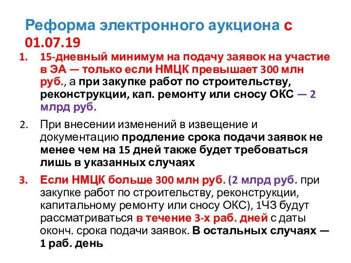 Реформа электронного аукциона с 01.07.19 15-дневный минимум на подачу заявок на