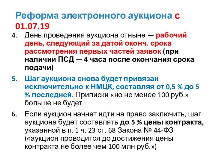 Реформа электронного аукциона с 01.07.19 День проведения аукциона отныне — рабочий