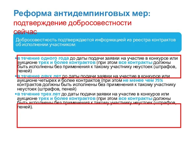 Реформа антидемпинговых мер: Добросовестность подтверждается информацией из реестра контрактов об исполнении