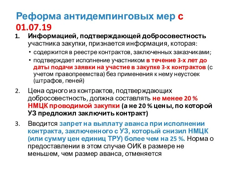 Реформа антидемпинговых мер с 01.07.19 Информацией, подтверждающей добросовестность участника закупки, признается