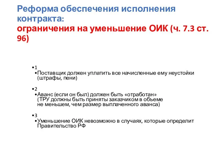 Реформа обеспечения исполнения контракта: ограничения на уменьшение ОИК (ч. 7.3 ст.
