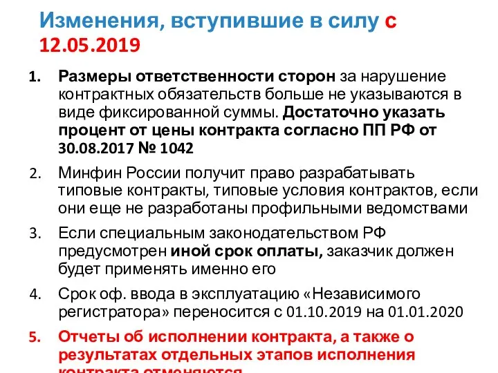 Изменения, вступившие в силу с 12.05.2019 Размеры ответственности сторон за нарушение