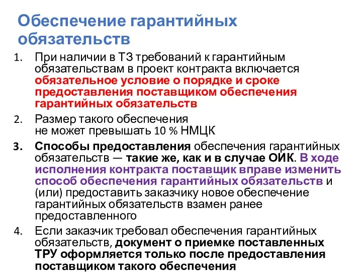 Обеспечение гарантийных обязательств При наличии в ТЗ требований к гарантийным обязательствам