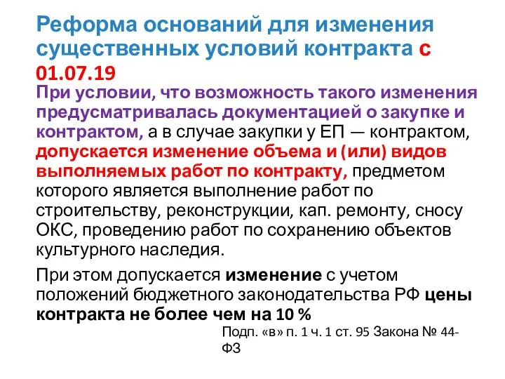 Реформа оснований для изменения существенных условий контракта с 01.07.19 При условии,