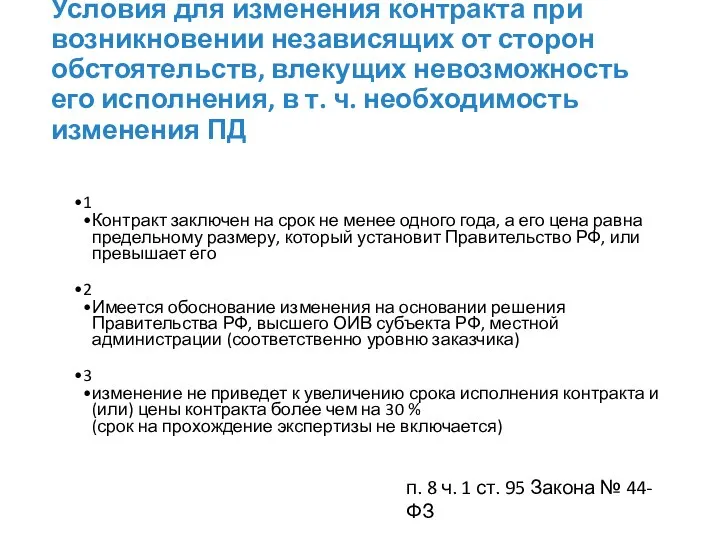 Условия для изменения контракта при возникновении независящих от сторон обстоятельств, влекущих