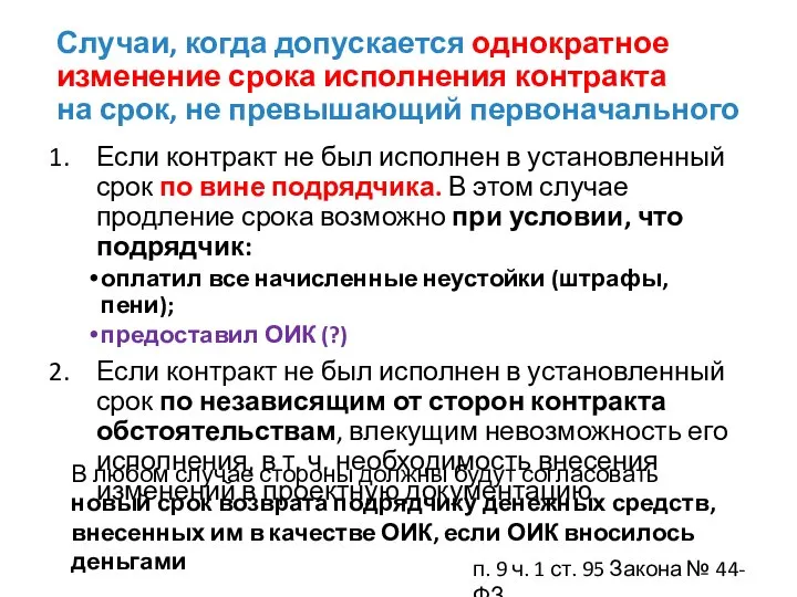 Случаи, когда допускается однократное изменение срока исполнения контракта на срок, не