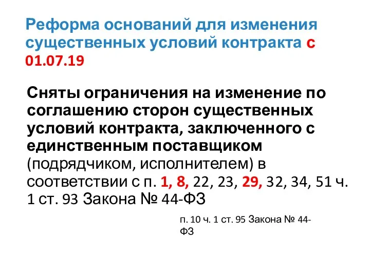 Реформа оснований для изменения существенных условий контракта с 01.07.19 Сняты ограничения