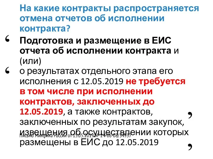 На какие контракты распространяется отмена отчетов об исполнении контракта? Подготовка и