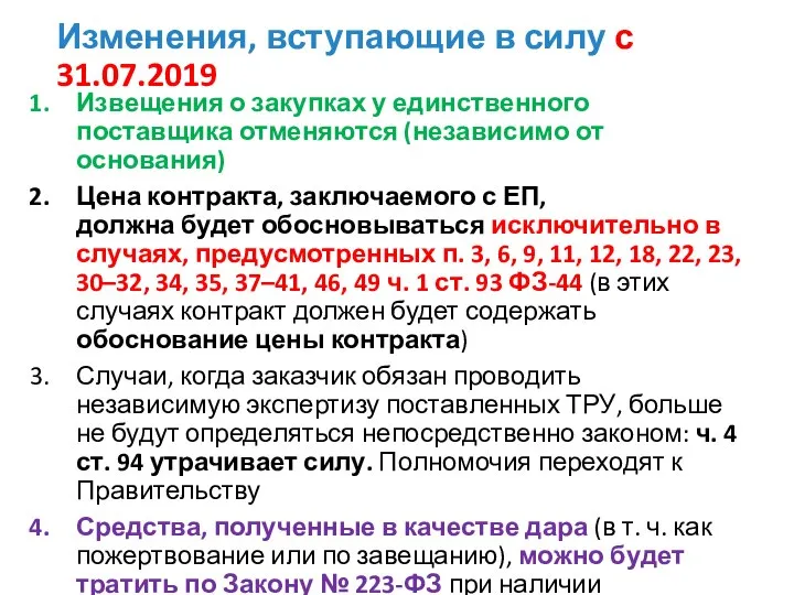 Изменения, вступающие в силу с 31.07.2019 Извещения о закупках у единственного