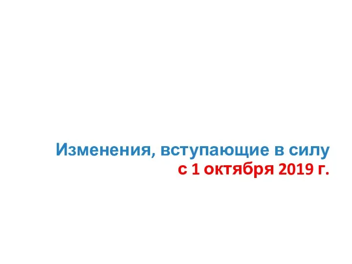 Изменения, вступающие в силу с 1 октября 2019 г.