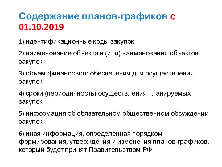 Содержание планов-графиков с 01.10.2019 1) идентификационные коды закупок 2) наименование объекта