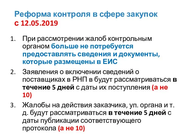 Реформа контроля в сфере закупок с 12.05.2019 При рассмотрении жалоб контрольным