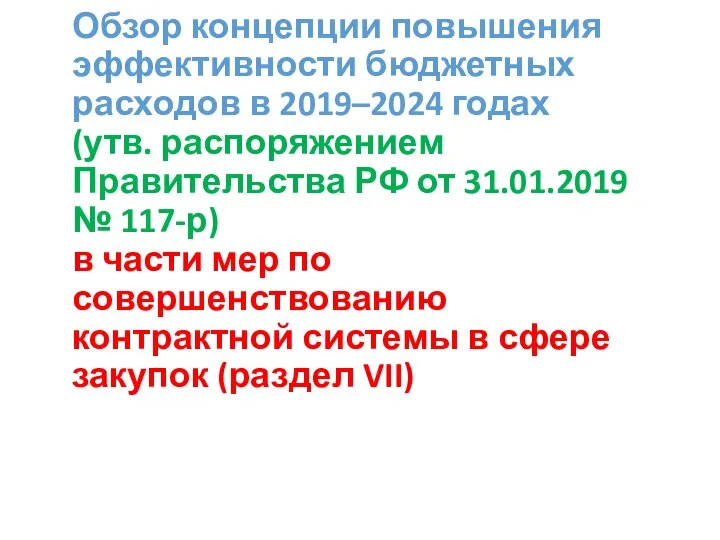 Обзор концепции повышения эффективности бюджетных расходов в 2019–2024 годах (утв. распоряжением